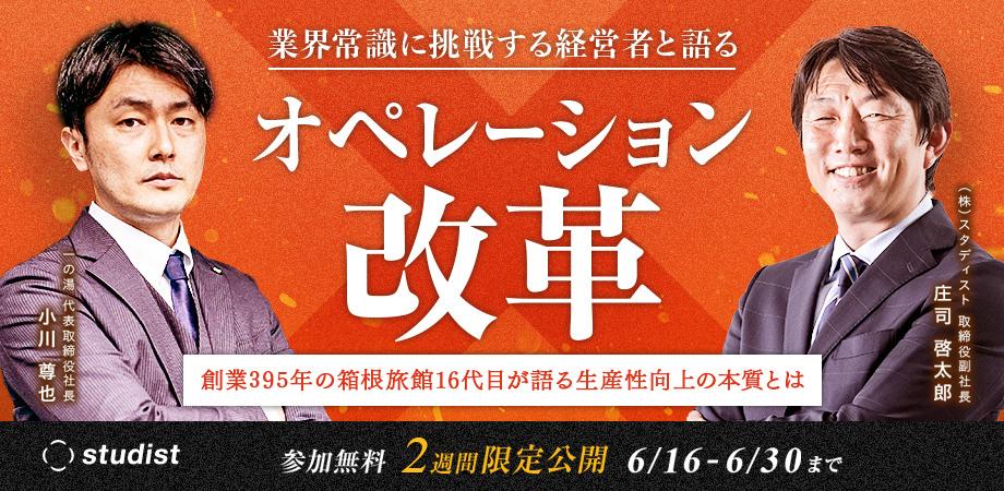 業界常識に挑戦する経営者と語るオペレーション改⾰