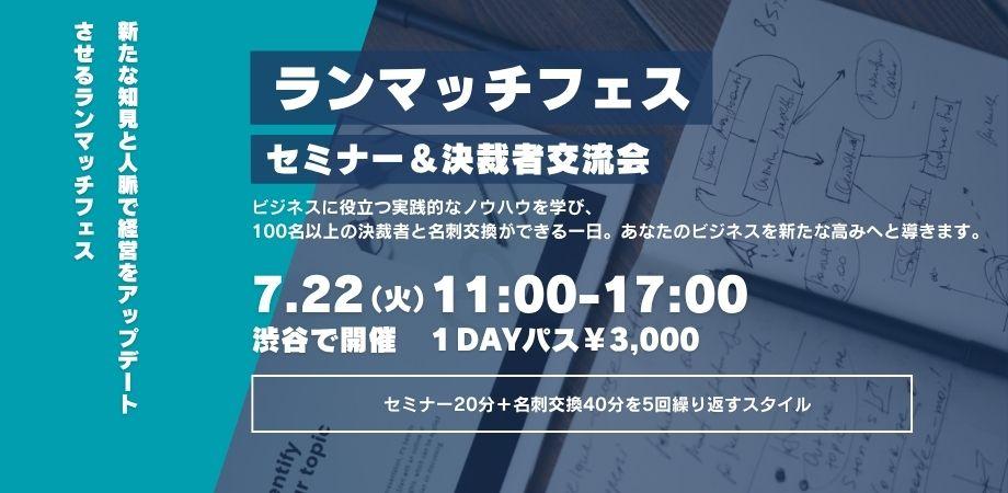 100名超えが参加する　セミナー＆決裁者交流会　ランマッチフェス