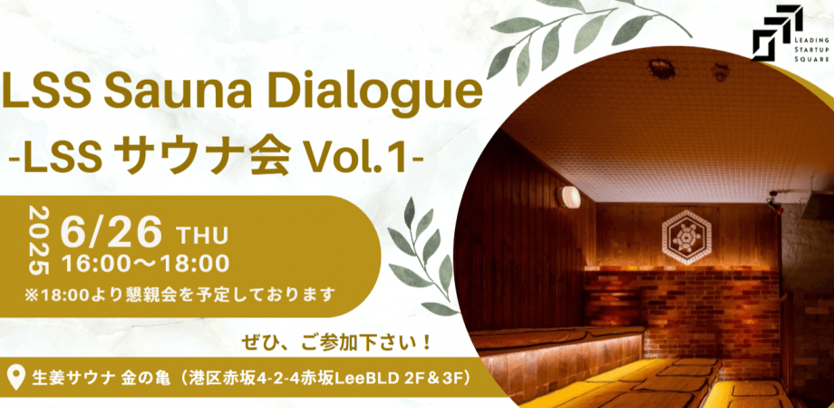 LSS Sauna Dialogue -LSSサウナ会 Vol.1-  \ サウナ貸切 /