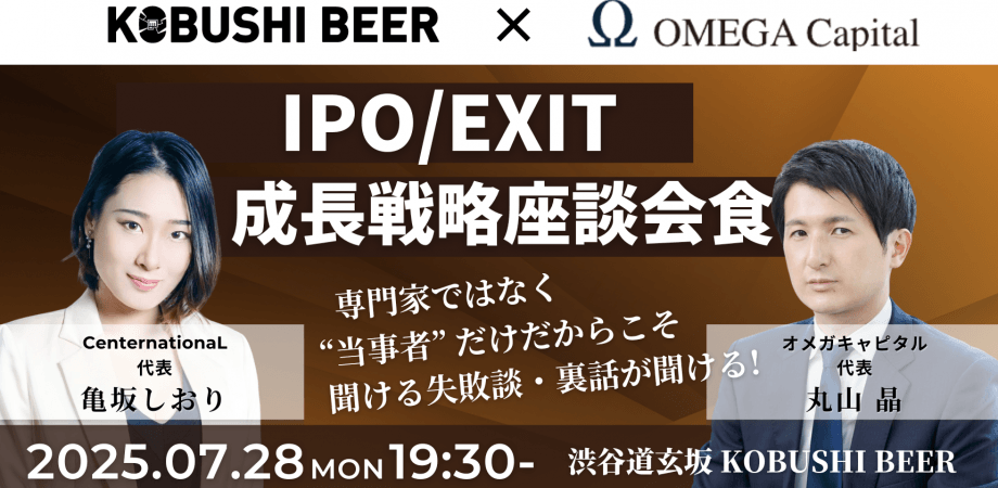 【7月28日(月)19:30~】IPO/EXIT成長戦略座談会！小規模会食