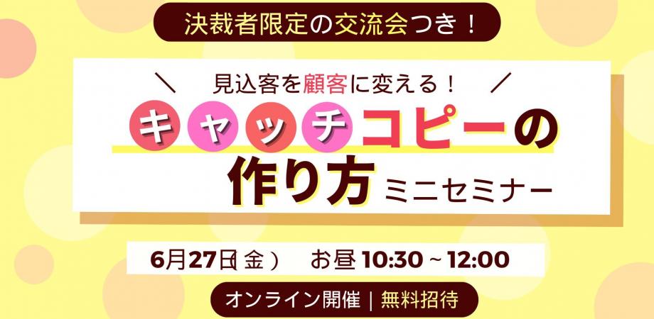 【見込み客を顧客に変える！キャッチコピーの作り方】＆オンライン決裁者交流会　ランマッチ
