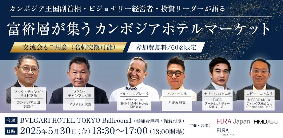 [参加費無料/BVLGARIホテル東京]カンボジア王国副首相・ビジョナリー経営者が語る/富裕層が集うカンボジア/ラグジュアリーホテルマーケット＆軽食付ネットワーキング