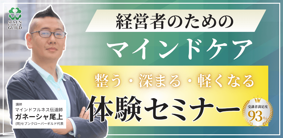 経営者のためのマインドケア。整う・深まる・軽くなる体験セミナー