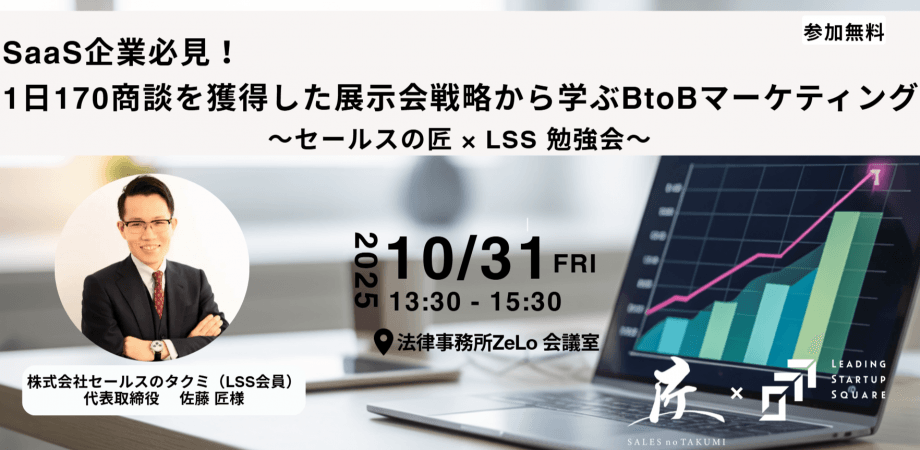 【セールスの匠 × LSS 共催勉強会】SaaS企業必見！ 1日170商談を獲得した展示会戦略から学ぶBtoBマーケティング