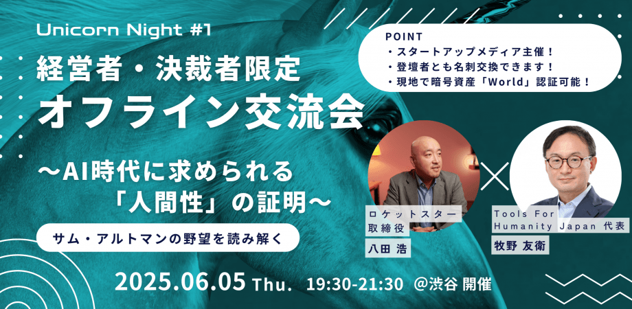 UNICORN NIGHT #1 ～サム・アルトマンの野望「AI時代の人間証明」編～