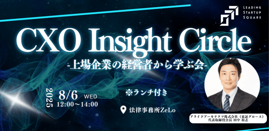 【第4回】CXO Insight Circle -上場企業の経営者から学ぶ会-