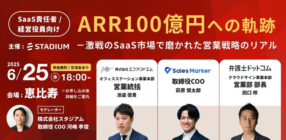 【6/25(水)18:00~】ARR100億円への軌跡‐激戦のSaaS市場で磨かれた営業戦略のリアル（オフライン開催）