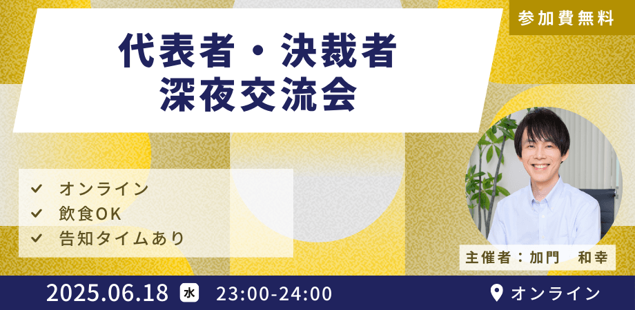 【無料】【オンライン】経営者交流会 – 決裁者同士で語り合える、上質な出会いを