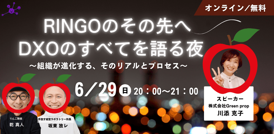 「RINGOのその先へ」DXOのすべてを語る夜 〜組織が進化する、そのリアルとプロセス〜
