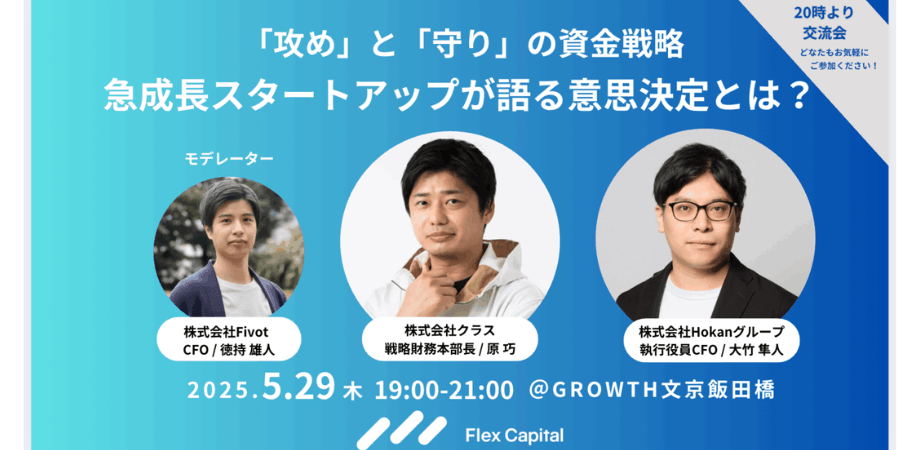 「攻め」と「守り」の資金戦略 —急成長スタートアップが語る意思決定とは？@飯田橋 2025.05.29