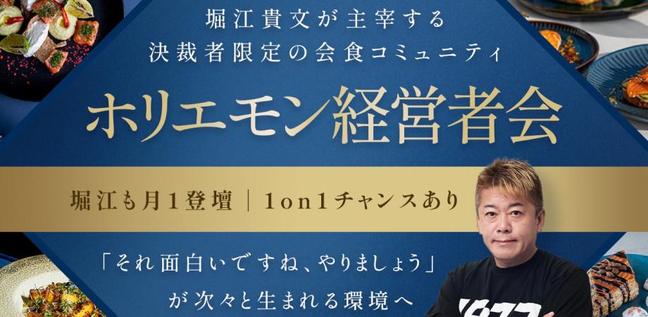 【ホリエモン主宰】ホリエモン経営者会 ランチ付き説明会