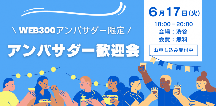 WEB300 アンバサダー歓迎会