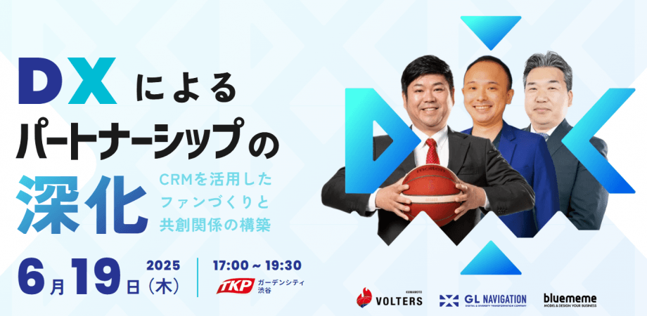 【残14席】DXによるパートナーシップの深化～CRMを活用したファンづくりと共創関係の構築～ ※名刺交換会・歓談有、ハイブリッド開催