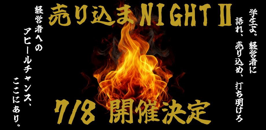 売り込まNIGHT Ⅱ ー 学生 × 経営者 の“ガチ交流会”