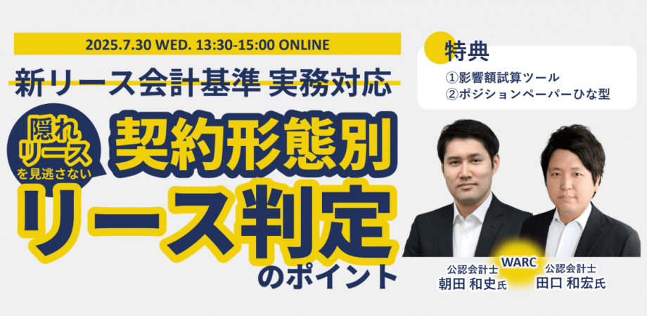 新リース会計基準 実務対応｜隠れリースを見逃さない、契約形態別リース判定のポイント