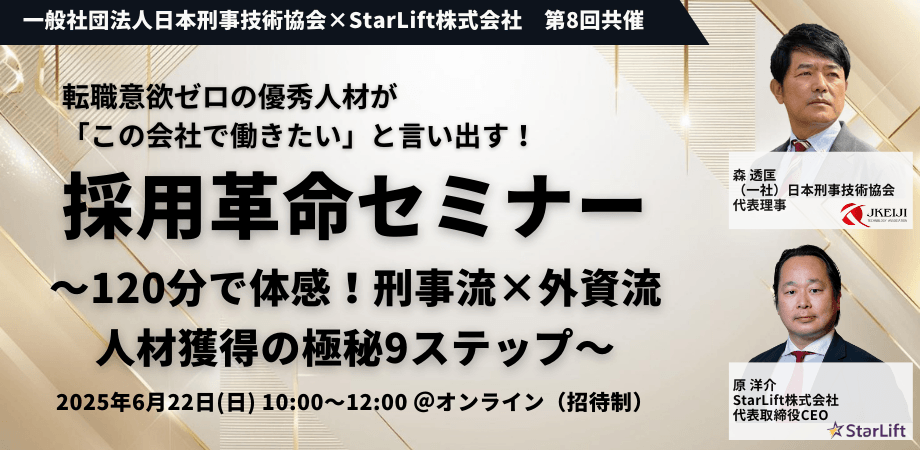 【6月22日(日)10:00～】転職意欲ゼロの優秀人材が「この会社で働きたい」と言い出す！ 採用革命セミナー第4回～120分で体感！刑事流×外資流 人材獲得の極秘9ステップ～
