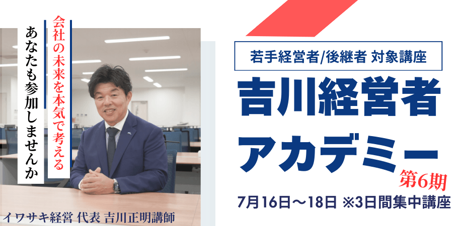吉川経営者アカデミー第6期