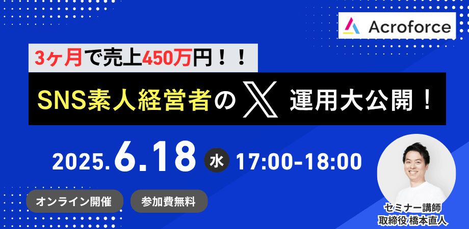 3ヶ月で売上450万円！！〜 SNS素人経営者のX運用大公開〜