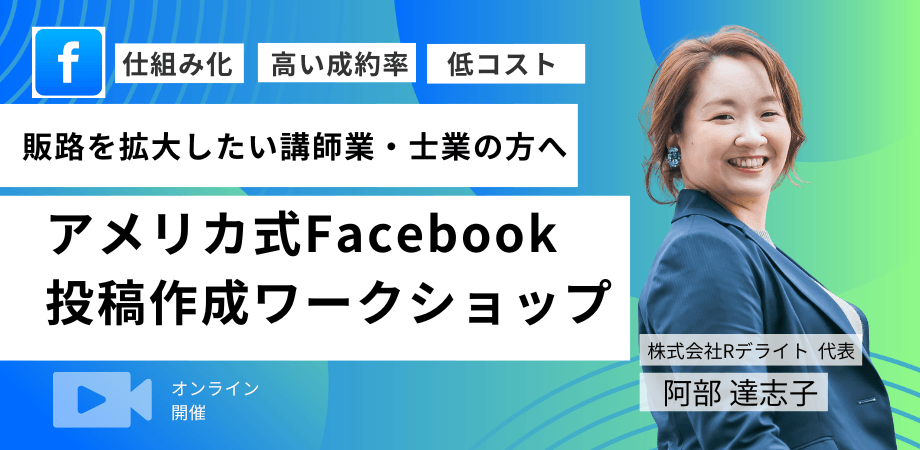Facebookでファン化→成約率アップ！ 仕事につながるアメリカ式投稿作成ワークショップ　ランマッチ