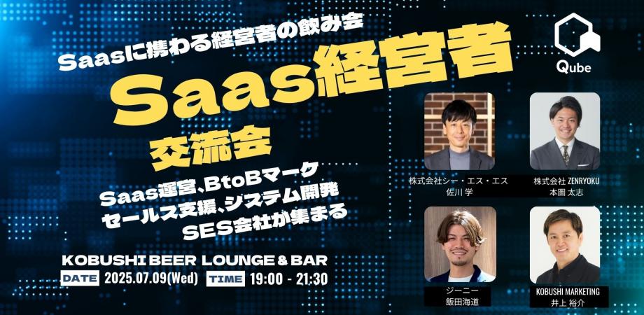 【7月9日(水)19:00~】Saasに携わる経営者の飲み会【Saas運営、BtoBマーケ、セールス支援、システム開発、SES会社などが集まる】by Qube