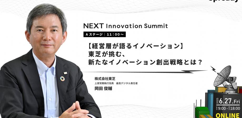 【経営層が語るイノベーション】 東芝が挑む、新たなイノベーション創出戦略とは？