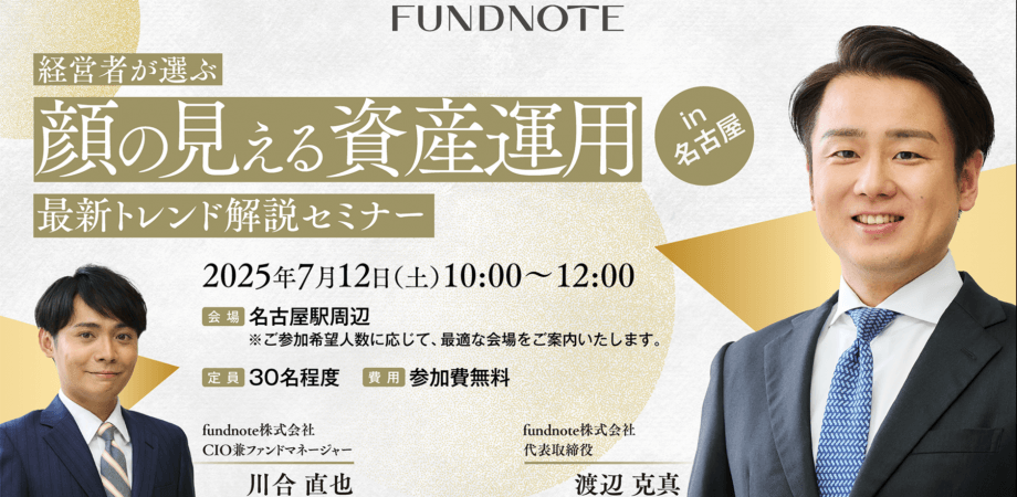 fundnote名古屋セミナー