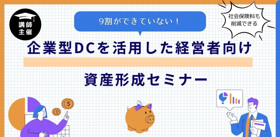 [講師主催]9割ができていない！企業型DCを活用した経営者向け資産形成セミナー