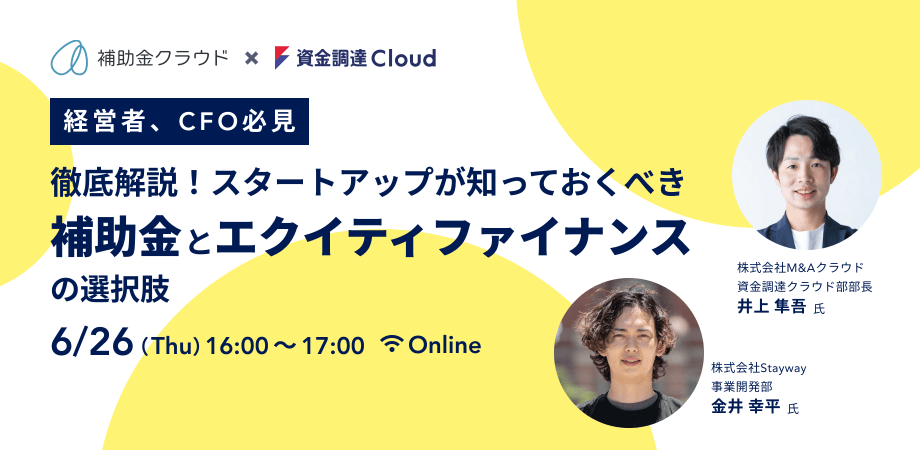 【経営者・CFO必見】徹底解説！スタートアップが知っておくべき補助金とエクイティファイナンスの選択肢
