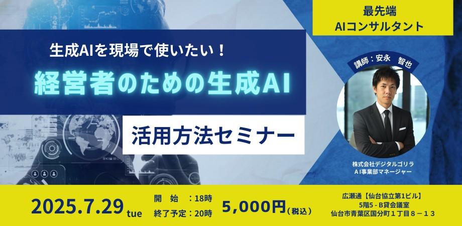 生成AIを現場で使いたい！経営者のための生成AI活用方法セミナー