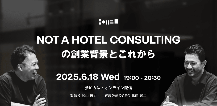 NOT A HOTEL CONSULTINGの創業背景とこれから
