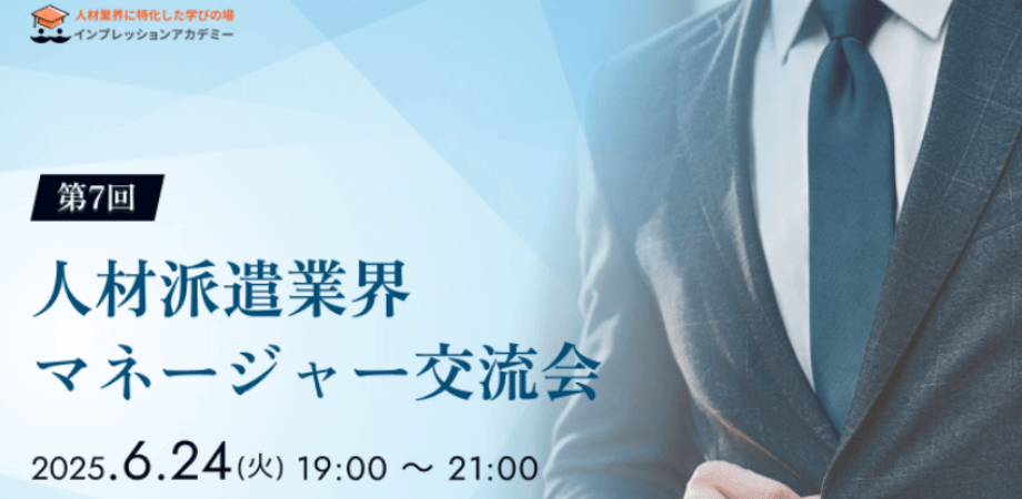 第７回人材派遣業界マネージャー交流会