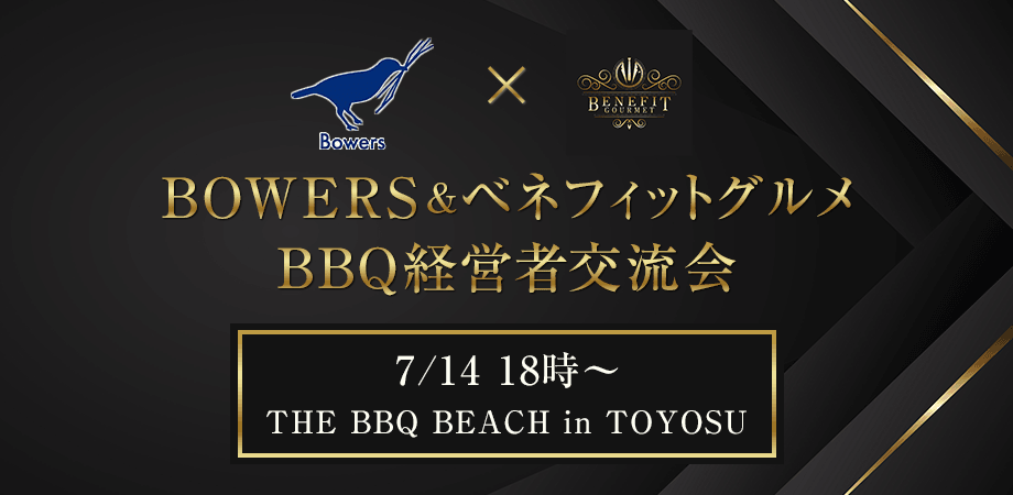 BOWERS & ベネフィットグルメコラボイベント　BBQ経営者交流会（雨天決行）