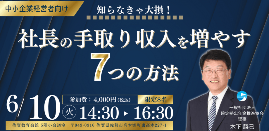 【経営者の手取り収入を増やす7つの方法】