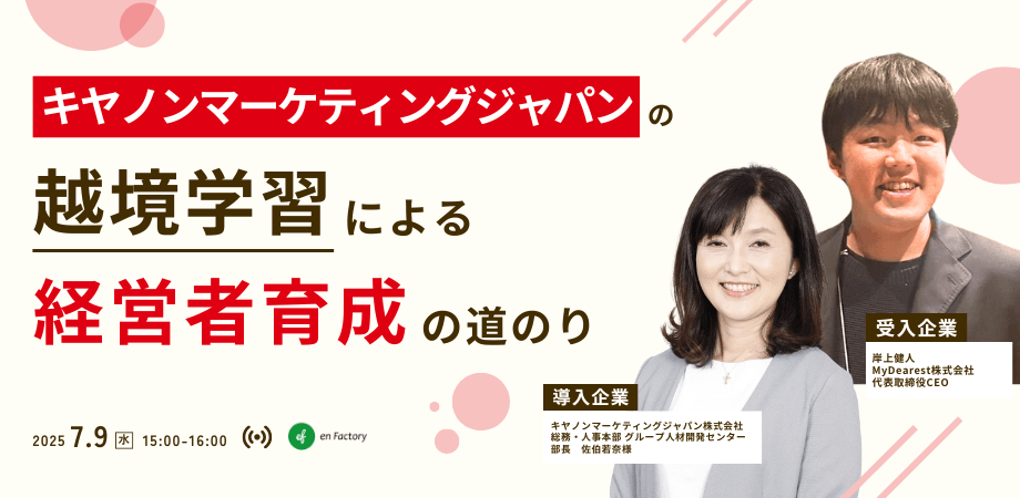 キヤノンマーケティングジャパンの越境学習による経営者育成の道のり