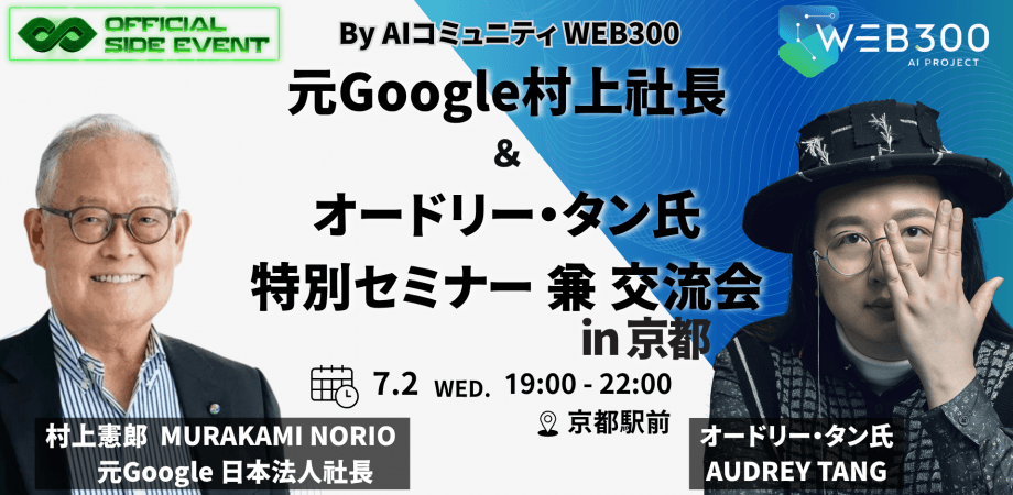 （WEB３００主催）オードリー・タン氏特別セミナーin 京都