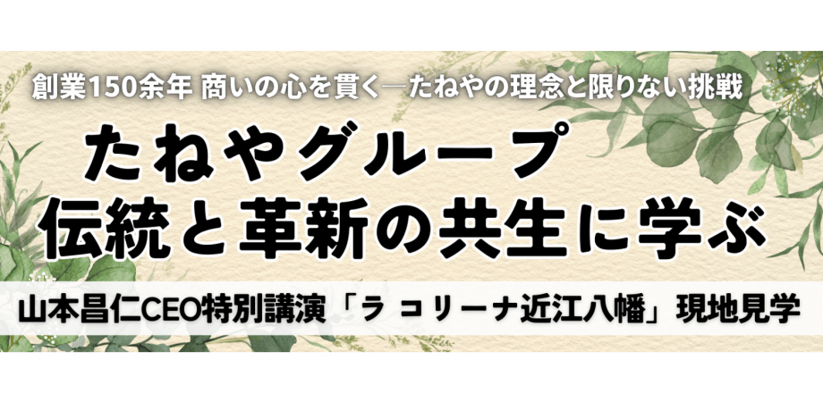たねや 山本昌仁CEO特別講演×「ラ コリーナ近江八幡」現地見学