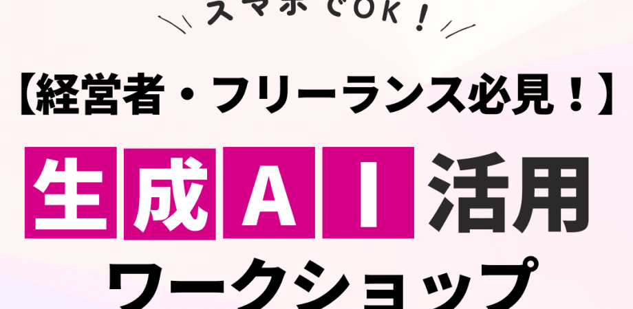 【経営者・フリーランス必見!!】業務効率だけじゃない、生成AI活用ワークショップ!