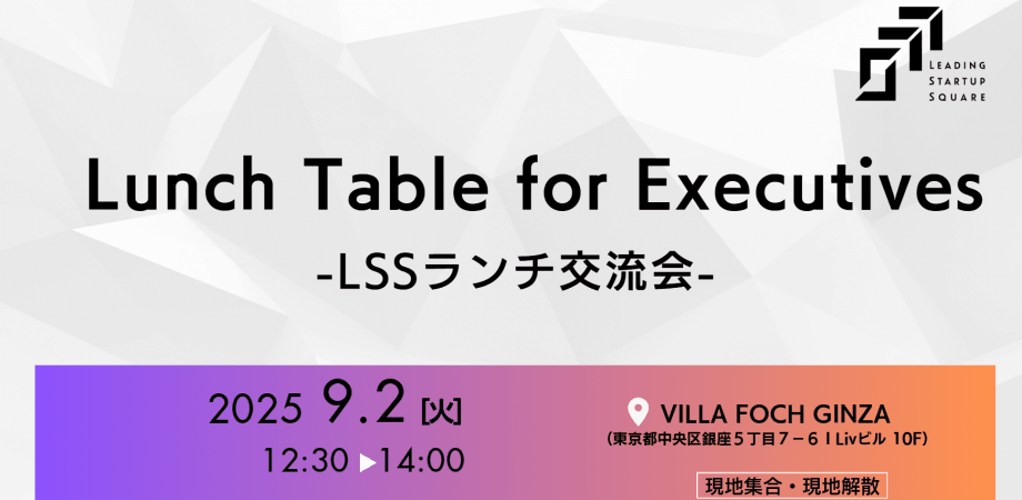 Lunch Table for Executives -LSSランチ交流会-
