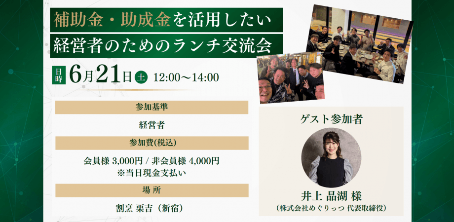 6/21(土)経営に効く！補助金・助成金を活用したい経営者のためのランチ交流会
