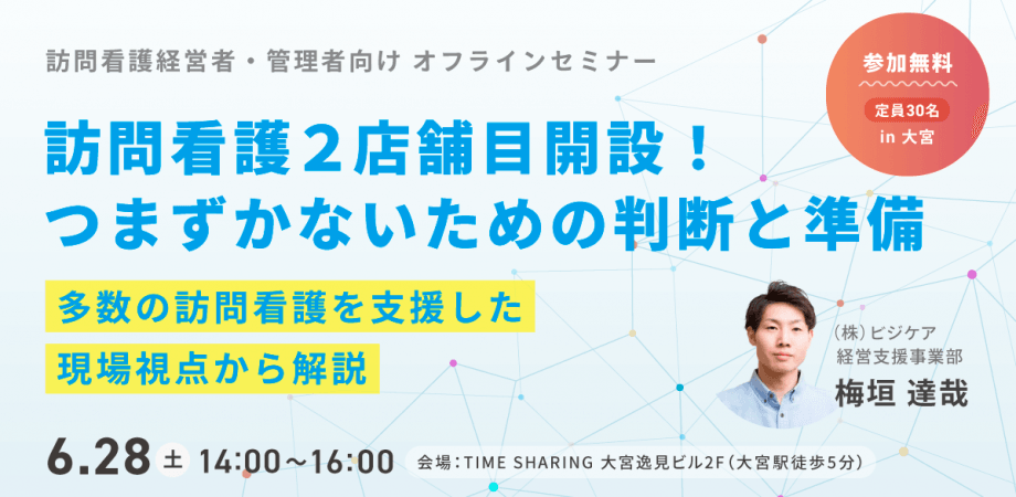 【訪問看護経営者・管理者向け】 訪問看護2店舗目開設！つまずかないための判断と準備　～多数の訪問看護を支援した現場視点から解説～