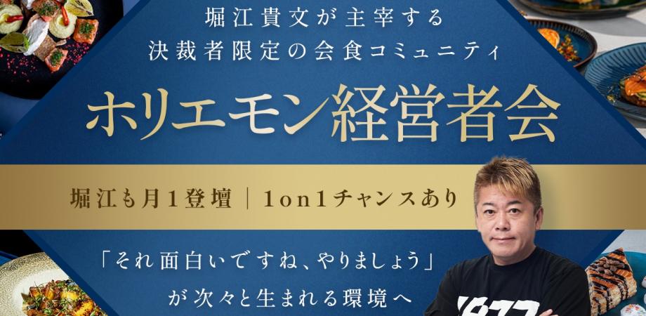【ホリエモン主宰】ホリエモン経営者会 ランチ付き説明会