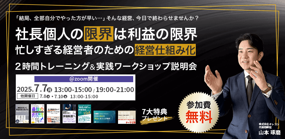 【無料/経営者限定】7Sを学んでも回らない本当の理由｜人件費を30.5％削減した自走型組織セミナー【7/7開催分】