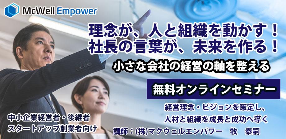経営者の人生理念から経営計画を作るオンライン無料セミナー
