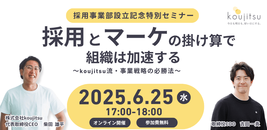 採用とマーケの掛け算で、組織は加速する──koujitsu流・事業戦略の必勝法
