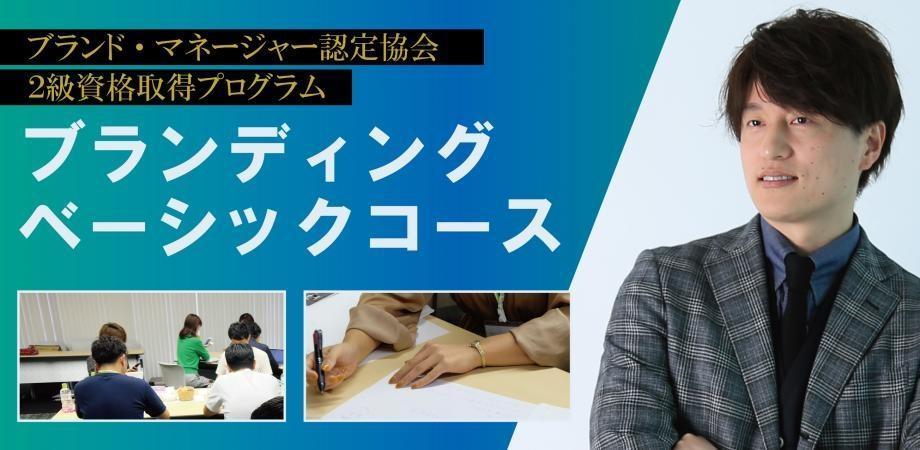 【梅田エリア】ブランディング講座ベーシックコース（2日間）：BM認定協会／2025年-2026年