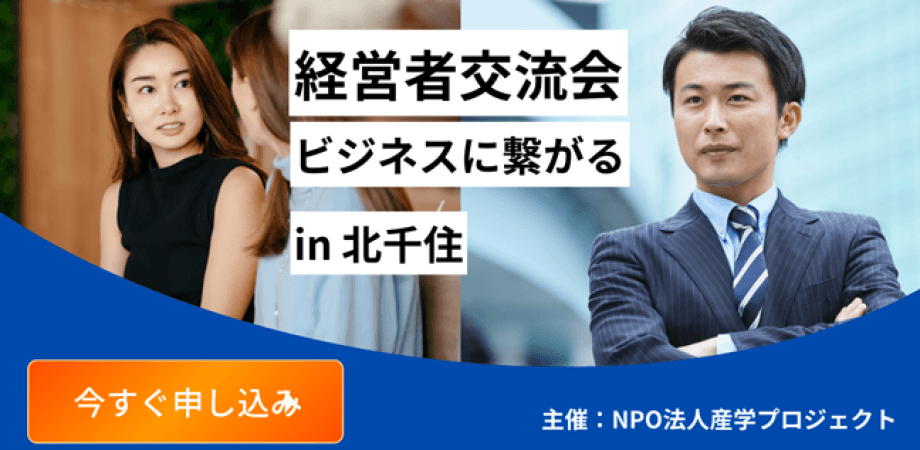 【ビジネス交流会】第12回産学プロジェクト(北千住) マーケティングセミナー+異業種交流会で新たなビジネスを創る!