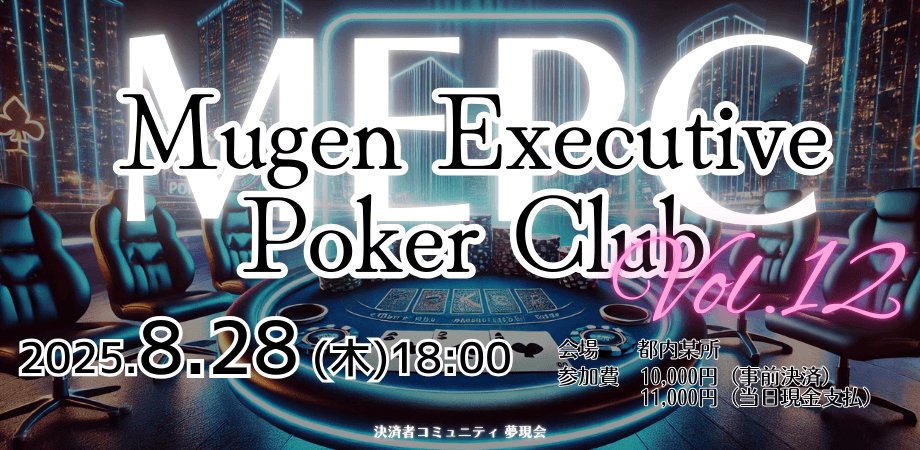 第12回 MEPC（Mugen Executive Poker Club）