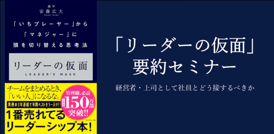 『リーダーの仮面』要約セミナー/要約資料プレゼント