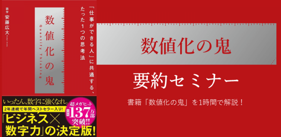 『数値化の鬼』要約セミナー/要約資料プレゼント