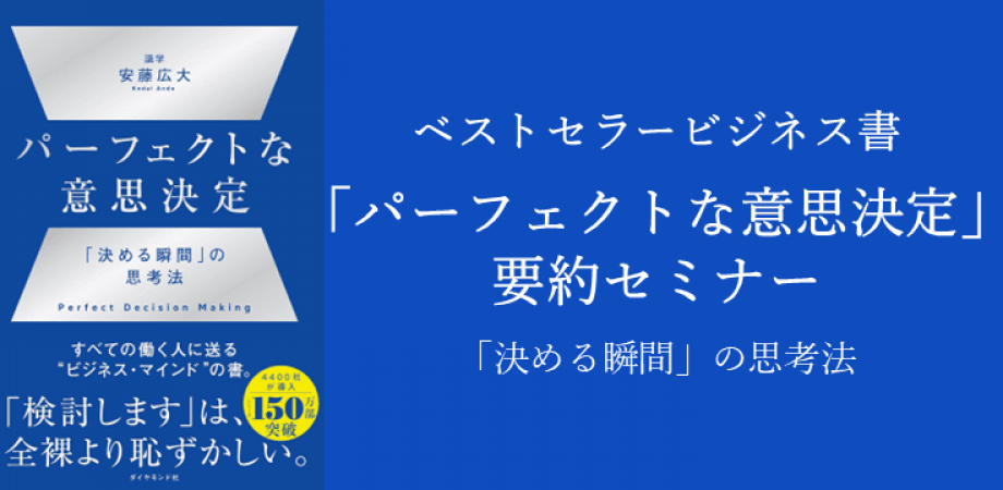 『パーフェクトな意思決定』要約セミナー/要約資料プレゼント